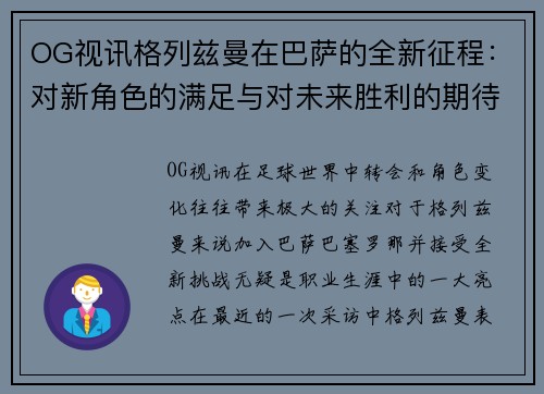 OG视讯格列兹曼在巴萨的全新征程：对新角色的满足与对未来胜利的期待 - 副本