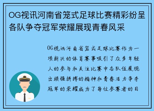 OG视讯河南省笼式足球比赛精彩纷呈各队争夺冠军荣耀展现青春风采