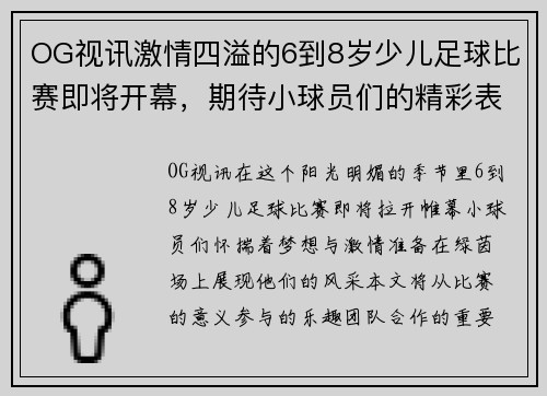 OG视讯激情四溢的6到8岁少儿足球比赛即将开幕，期待小球员们的精彩表现！