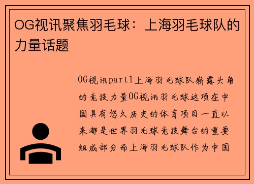 OG视讯聚焦羽毛球：上海羽毛球队的力量话题