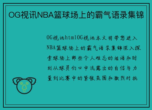 OG视讯NBA篮球场上的霸气语录集锦