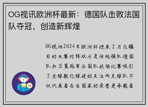 OG视讯欧洲杯最新：德国队击败法国队夺冠，创造新辉煌