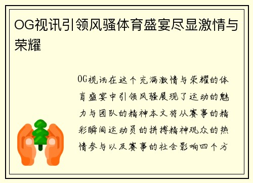 OG视讯引领风骚体育盛宴尽显激情与荣耀