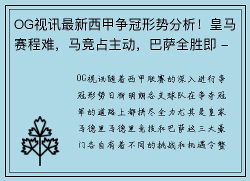 OG视讯最新西甲争冠形势分析！皇马赛程难，马竞占主动，巴萨全胜即 - 副本
