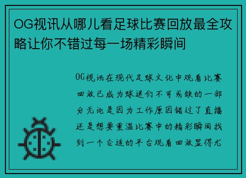 OG视讯从哪儿看足球比赛回放最全攻略让你不错过每一场精彩瞬间
