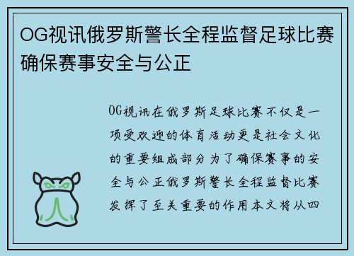 OG视讯俄罗斯警长全程监督足球比赛确保赛事安全与公正