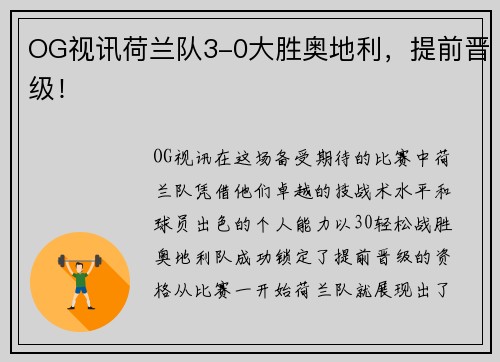 OG视讯荷兰队3-0大胜奥地利，提前晋级！