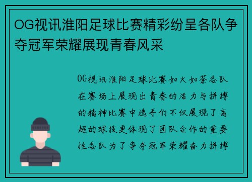 OG视讯淮阳足球比赛精彩纷呈各队争夺冠军荣耀展现青春风采