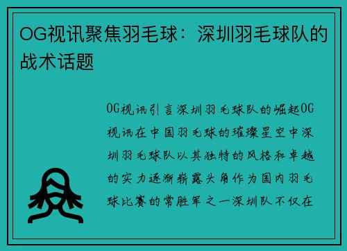 OG视讯聚焦羽毛球：深圳羽毛球队的战术话题