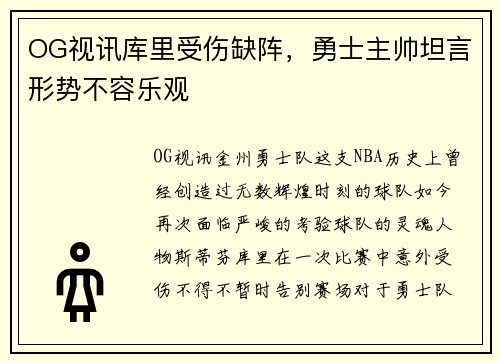OG视讯库里受伤缺阵，勇士主帅坦言形势不容乐观