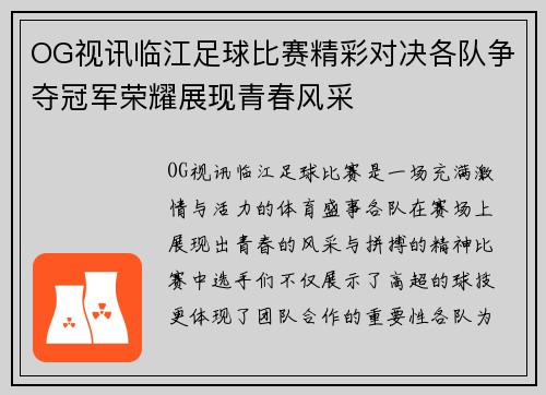 OG视讯临江足球比赛精彩对决各队争夺冠军荣耀展现青春风采