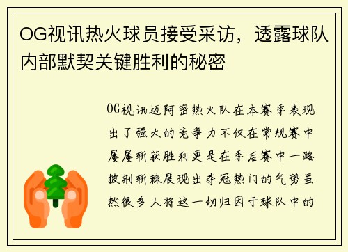 OG视讯热火球员接受采访，透露球队内部默契关键胜利的秘密