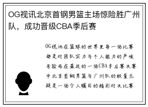 OG视讯北京首钢男篮主场惊险胜广州队，成功晋级CBA季后赛