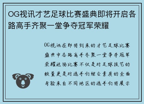 OG视讯才艺足球比赛盛典即将开启各路高手齐聚一堂争夺冠军荣耀
