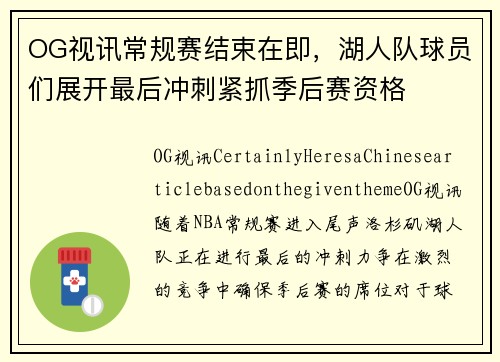 OG视讯常规赛结束在即，湖人队球员们展开最后冲刺紧抓季后赛资格
