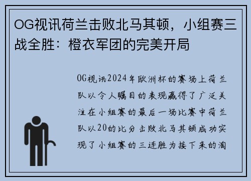 OG视讯荷兰击败北马其顿，小组赛三战全胜：橙衣军团的完美开局
