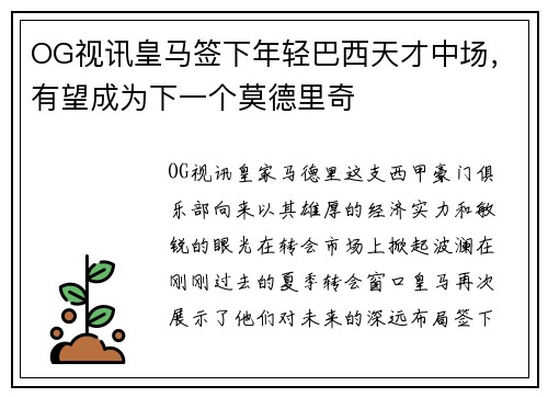 OG视讯皇马签下年轻巴西天才中场，有望成为下一个莫德里奇