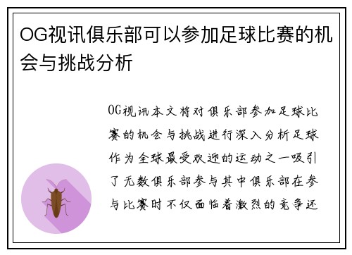 OG视讯俱乐部可以参加足球比赛的机会与挑战分析