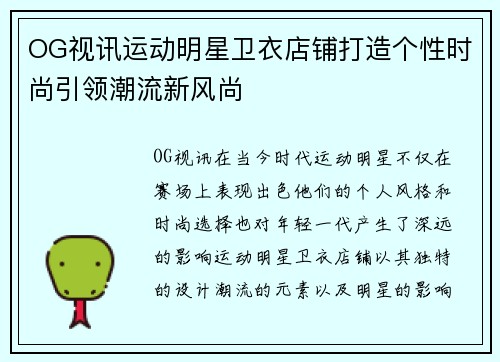OG视讯运动明星卫衣店铺打造个性时尚引领潮流新风尚