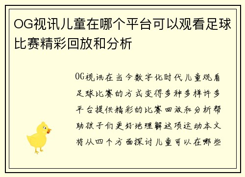 OG视讯儿童在哪个平台可以观看足球比赛精彩回放和分析