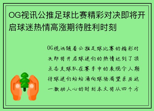 OG视讯公推足球比赛精彩对决即将开启球迷热情高涨期待胜利时刻