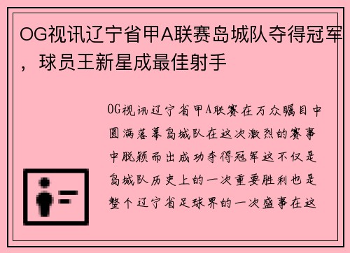OG视讯辽宁省甲A联赛岛城队夺得冠军，球员王新星成最佳射手