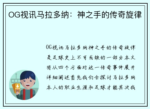 OG视讯马拉多纳：神之手的传奇旋律