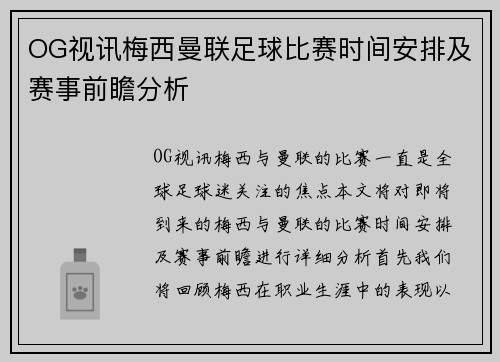 OG视讯梅西曼联足球比赛时间安排及赛事前瞻分析