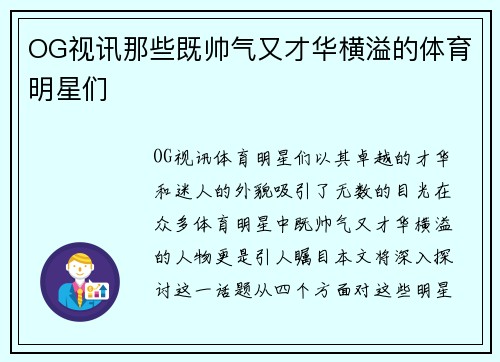 OG视讯那些既帅气又才华横溢的体育明星们
