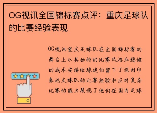 OG视讯全国锦标赛点评：重庆足球队的比赛经验表现