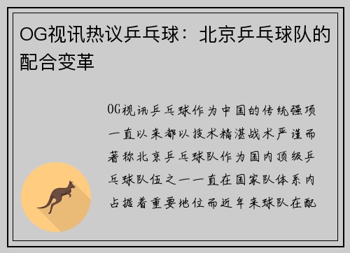 OG视讯热议乒乓球：北京乒乓球队的配合变革