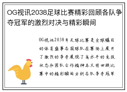 OG视讯2038足球比赛精彩回顾各队争夺冠军的激烈对决与精彩瞬间