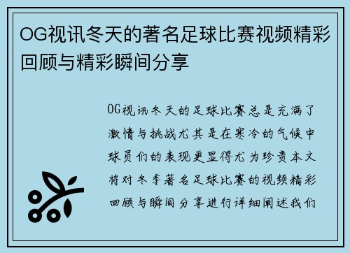 OG视讯冬天的著名足球比赛视频精彩回顾与精彩瞬间分享