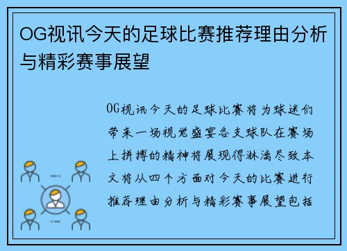 OG视讯今天的足球比赛推荐理由分析与精彩赛事展望
