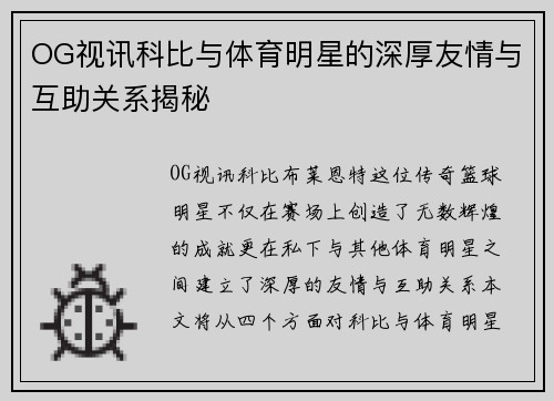 OG视讯科比与体育明星的深厚友情与互助关系揭秘