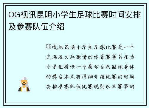 OG视讯昆明小学生足球比赛时间安排及参赛队伍介绍