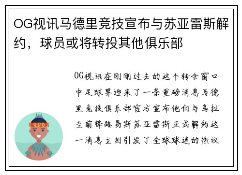 OG视讯马德里竞技宣布与苏亚雷斯解约，球员或将转投其他俱乐部