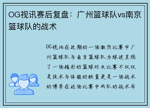 OG视讯赛后复盘：广州篮球队vs南京篮球队的战术