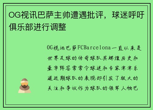 OG视讯巴萨主帅遭遇批评，球迷呼吁俱乐部进行调整
