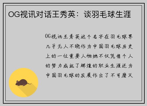 OG视讯对话王秀英：谈羽毛球生涯