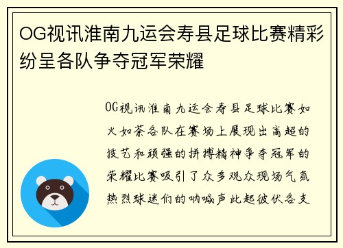 OG视讯淮南九运会寿县足球比赛精彩纷呈各队争夺冠军荣耀