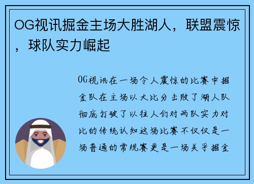 OG视讯掘金主场大胜湖人，联盟震惊，球队实力崛起