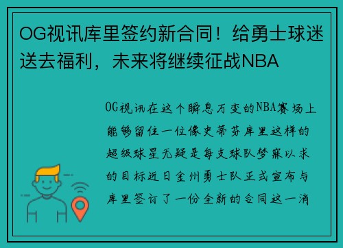 OG视讯库里签约新合同！给勇士球迷送去福利，未来将继续征战NBA