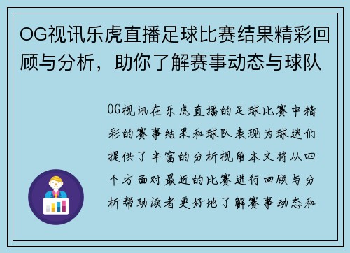 OG视讯乐虎直播足球比赛结果精彩回顾与分析，助你了解赛事动态与球队表现