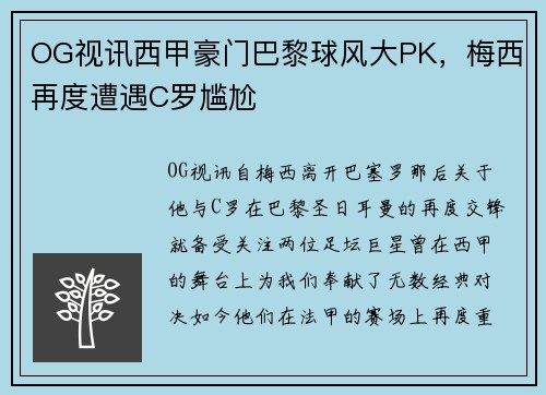 OG视讯西甲豪门巴黎球风大PK，梅西再度遭遇C罗尴尬