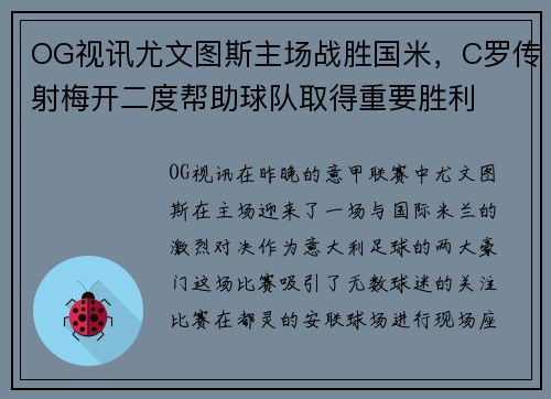 OG视讯尤文图斯主场战胜国米，C罗传射梅开二度帮助球队取得重要胜利