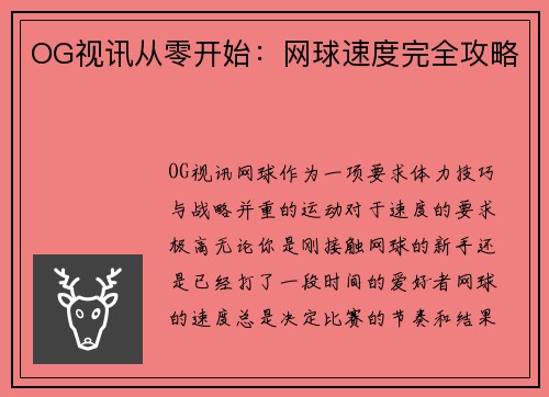OG视讯从零开始：网球速度完全攻略