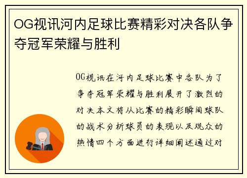 OG视讯河内足球比赛精彩对决各队争夺冠军荣耀与胜利
