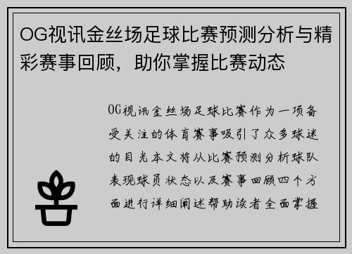 OG视讯金丝场足球比赛预测分析与精彩赛事回顾，助你掌握比赛动态
