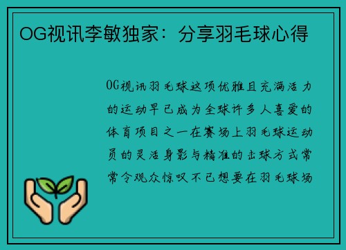 OG视讯李敏独家：分享羽毛球心得